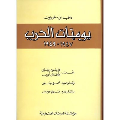 دافيد بن - غوريون : يوميات الحرب 1947 – 1949