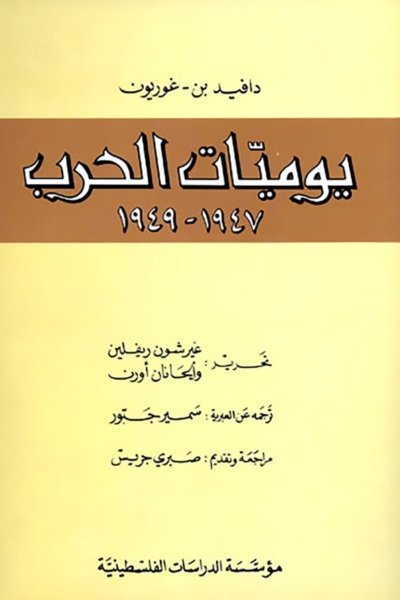 دافيد بن - غوريون : يوميات الحرب 1947 – 1949