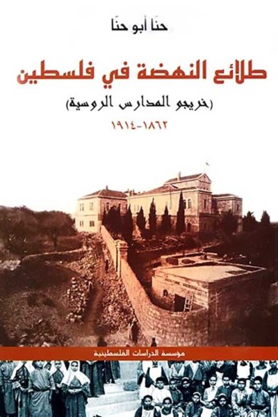 طلائع النهضة في فلسطين - خريجو المدارس الروسية، 1862- 1914