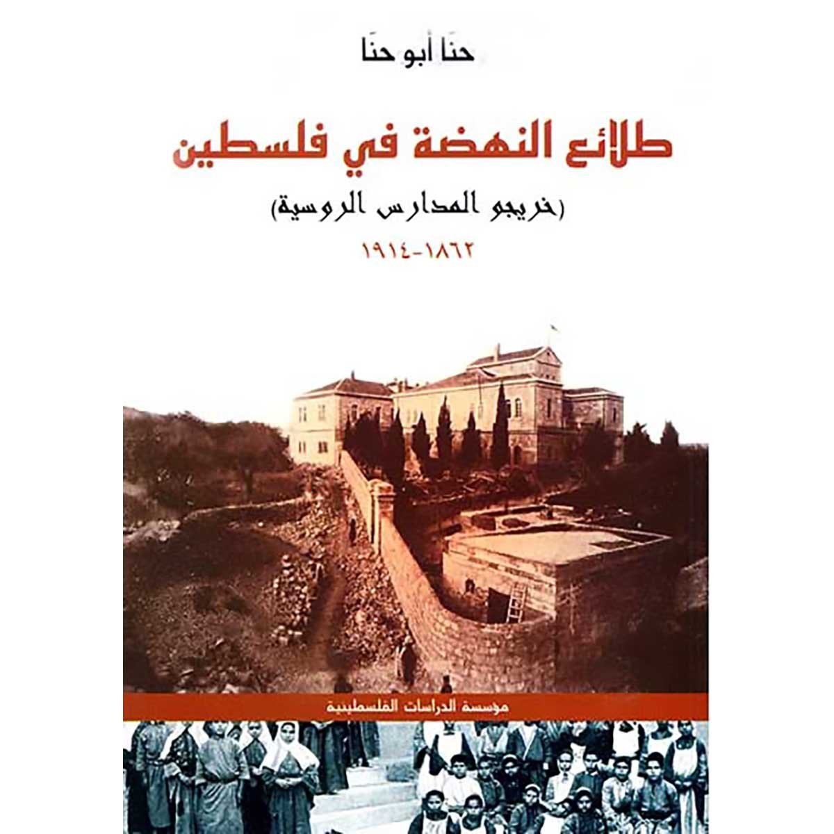طلائع النهضة في فلسطين - خريجو المدارس الروسية، 1862- 1914