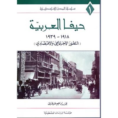حيفا العربية 1918 ـ 1939: التطور الاجتماعي والاقتصادي