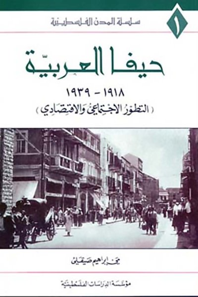 حيفا العربية 1918 ـ 1939: التطور الاجتماعي والاقتصادي