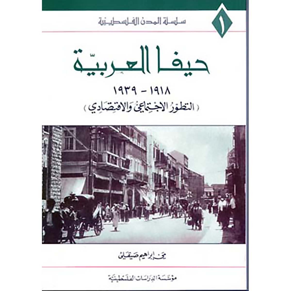 حيفا العربية 1918 ـ 1939: التطور الاجتماعي والاقتصادي