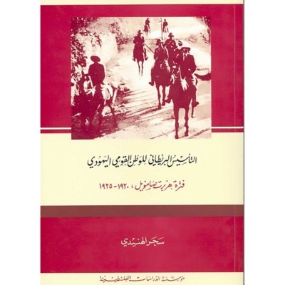 التأسيس البريطاني للوطن القومي اليهودي، فترة هربرت صامويل، 1920-1925