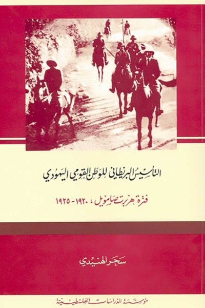 التأسيس البريطاني للوطن القومي اليهودي، فترة هربرت صامويل، 1920-1925