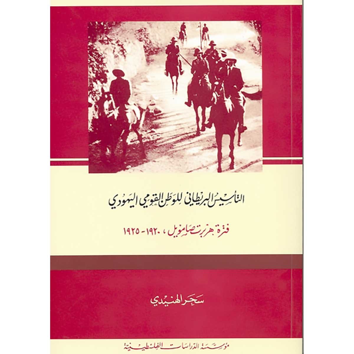 التأسيس البريطاني للوطن القومي اليهودي، فترة هربرت صامويل، 1920-1925