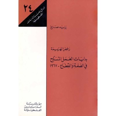 رفض الهزيمة: بدايات العمل المسلح في الضفة والقطاع ـ 1967