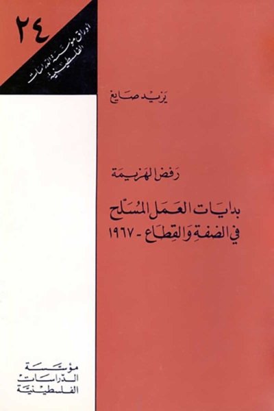 رفض الهزيمة: بدايات العمل المسلح في الضفة والقطاع ـ 1967