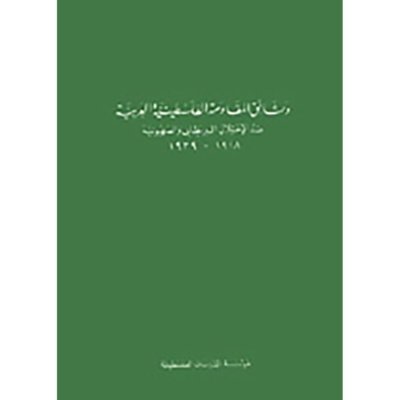 وثائق المقاومة الفلسطينية العربية ضد الاحتلال البريطاني والصهيونية، 1918 ـ 1939