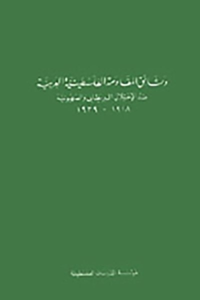وثائق المقاومة الفلسطينية العربية ضد الاحتلال البريطاني والصهيونية، 1918 ـ 1939
