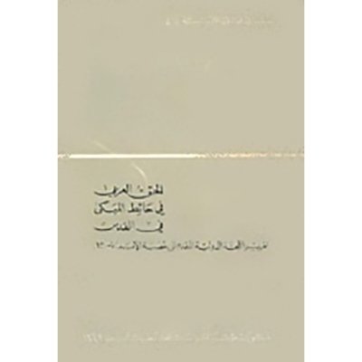 الحق العربي في حائط المبكى في القدس: تقرير اللجنة الدولية المقدم إلى عصبة الأمم عام 1930