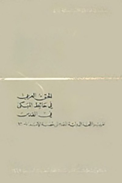 الحق العربي في حائط المبكى في القدس: تقرير اللجنة الدولية المقدم إلى عصبة الأمم عام 1930