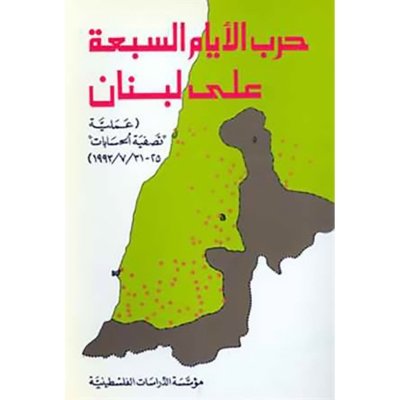 حرب الأيام السبعة على لبنان عملية 'تصفية الحسابات 31-25/7/1993