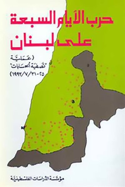 حرب الأيام السبعة على لبنان عملية 'تصفية الحسابات 31-25/7/1993