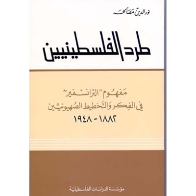 طرد الفلسطينيين: مفهوم "الترانسفير" في الفكر والتخطيط الصهيونيين، 1882-1948