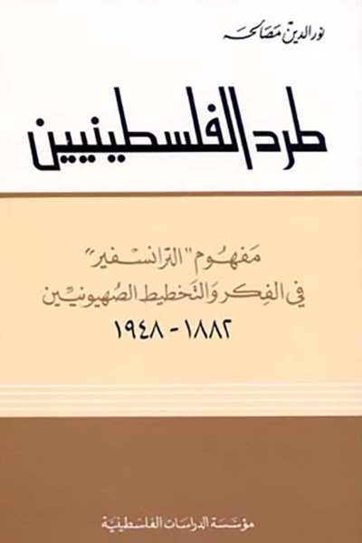 طرد الفلسطينيين: مفهوم "الترانسفير" في الفكر والتخطيط الصهيونيين، 1882-1948