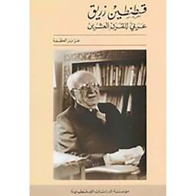 قسطنطين زريق : عربي للقرن العشرين