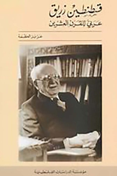 قسطنطين زريق : عربي للقرن العشرين
