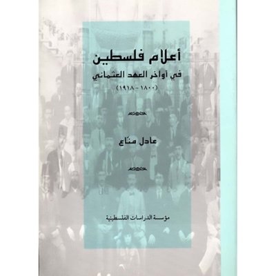 أعلام فلسطين في أواخر العهد العثماني 1800 - 1918