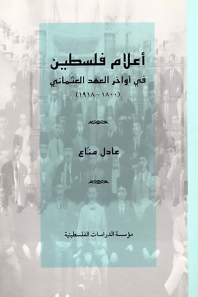أعلام فلسطين في أواخر العهد العثماني 1800 - 1918