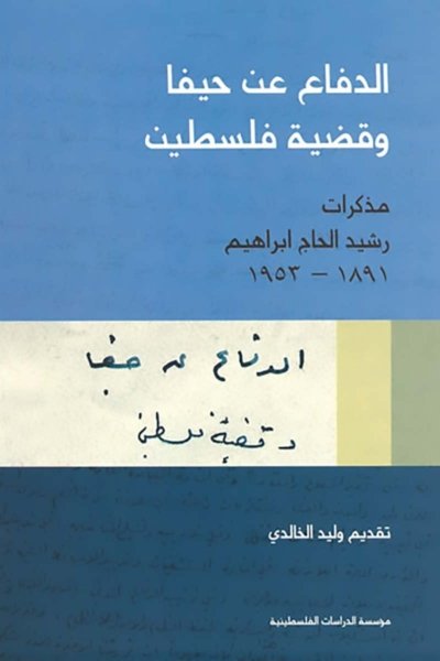 الدفاع عن حيفا وقضية فلسطين: مذكرات رشيد الحاج إبراهيم، 1891- 1953
