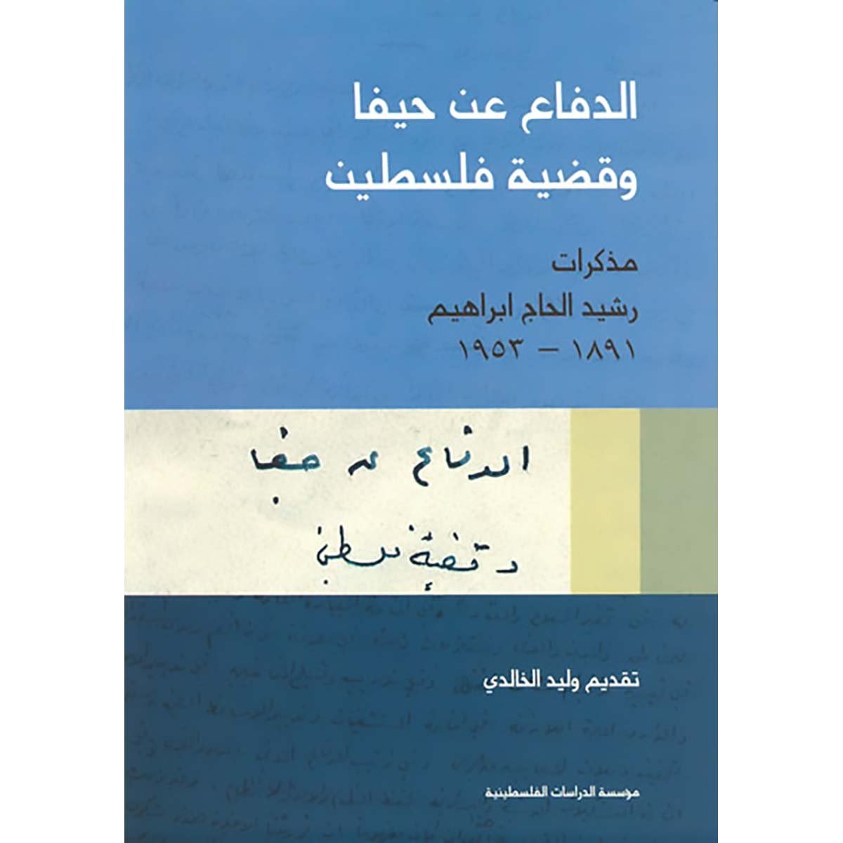 الدفاع عن حيفا وقضية فلسطين: مذكرات رشيد الحاج إبراهيم، 1891- 1953