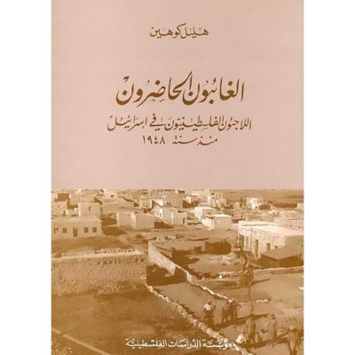 الغائبون الحاضرون: اللاجئون الفلسطينيون في اسرائيل منذ سنة 1948