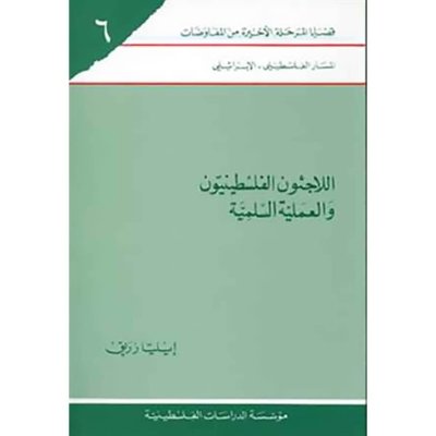 اللاجئون الفلسطينيون والعملية السلمية