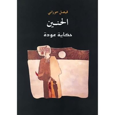 الحنين، حكاية عودة