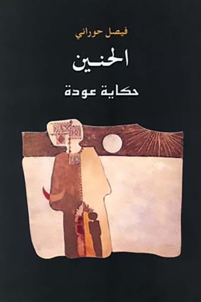 الحنين، حكاية عودة