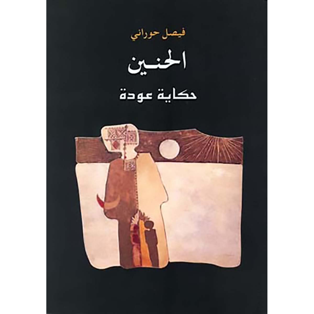 الحنين، حكاية عودة