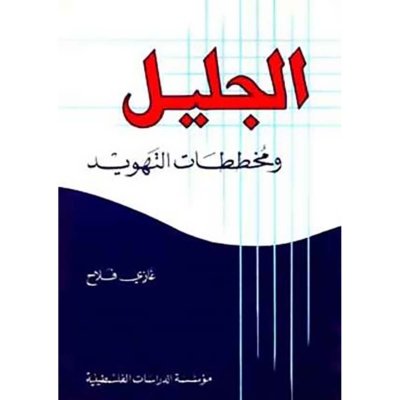 الجليل ومخططات التهويد