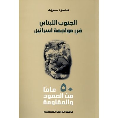الجنوب اللبناني في مواجهة إسرائيل: 50 عاماً من الصمود والمقاومة