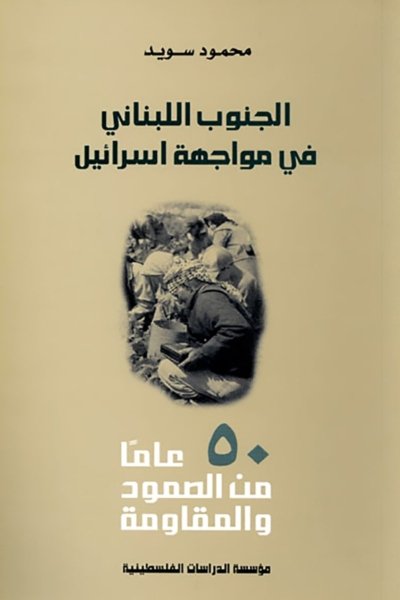 الجنوب اللبناني في مواجهة إسرائيل: 50 عاماً من الصمود والمقاومة