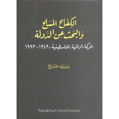 الكفاح المسلح والبحث عن الدولة : الحركة الوطنية الفلسطينية، 1949-1993