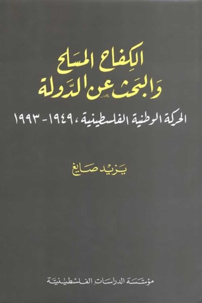 الكفاح المسلح والبحث عن الدولة : الحركة الوطنية الفلسطينية، 1949-1993