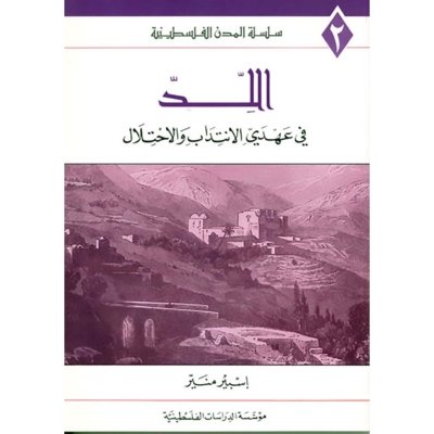 اللد في عهدي الانتداب والاحتلال