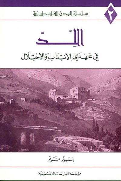 اللد في عهدي الانتداب والاحتلال