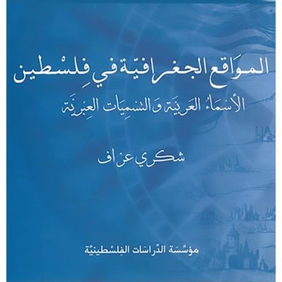 المواقع الجغرافية في فلسطين: الأسماء العربية والتسميات العبرية