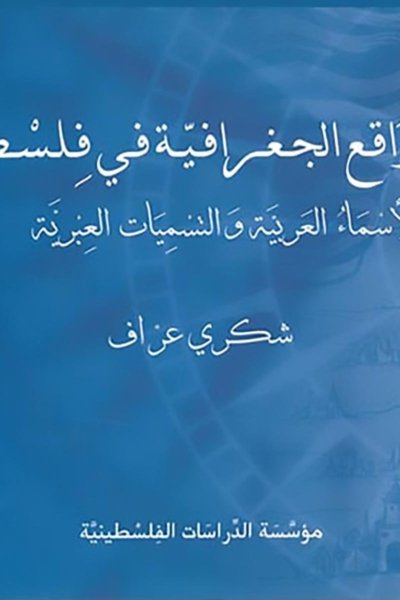 المواقع الجغرافية في فلسطين: الأسماء العربية والتسميات العبرية
