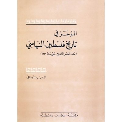 الموجز في تاريخ فلسطين السياسي - منذ فجر التاريخ حتى سنة 1949