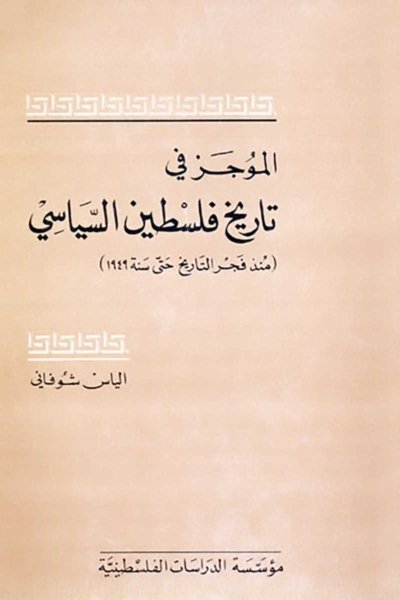 الموجز في تاريخ فلسطين السياسي - منذ فجر التاريخ حتى سنة 1949