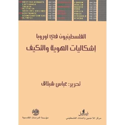 الفلسطينيون في أوروبا: إشكاليات الهوية والتكيف