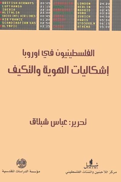 الفلسطينيون في أوروبا: إشكاليات الهوية والتكيف