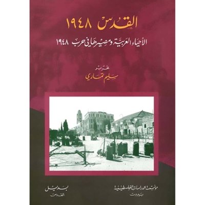 القدس 1948: الأحياء العربية ومصيرها في حرب 1948