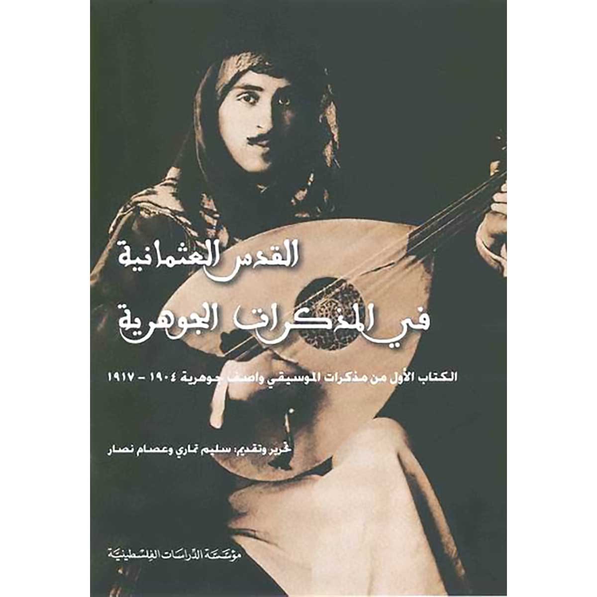 القدس العثمانية في المذكرات الجوهرية - الكتاب الأول من مذكرات الموسيقي واصف جوهرية 1904 - 1917