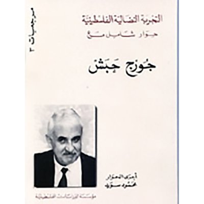 التجربة النضالية الفلسطينية, حوار شامل مع جورج حبش