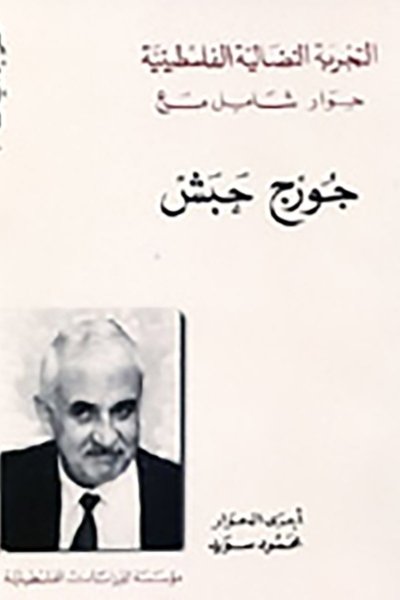 التجربة النضالية الفلسطينية, حوار شامل مع جورج حبش