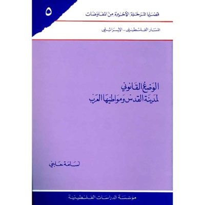 الوضع القانوني لمدينة القدس ومواطنيها العرب