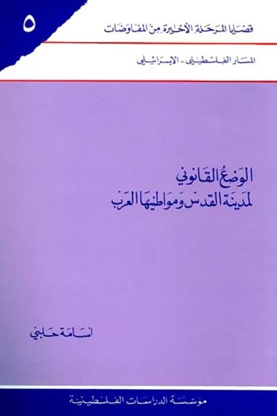 الوضع القانوني لمدينة القدس ومواطنيها العرب